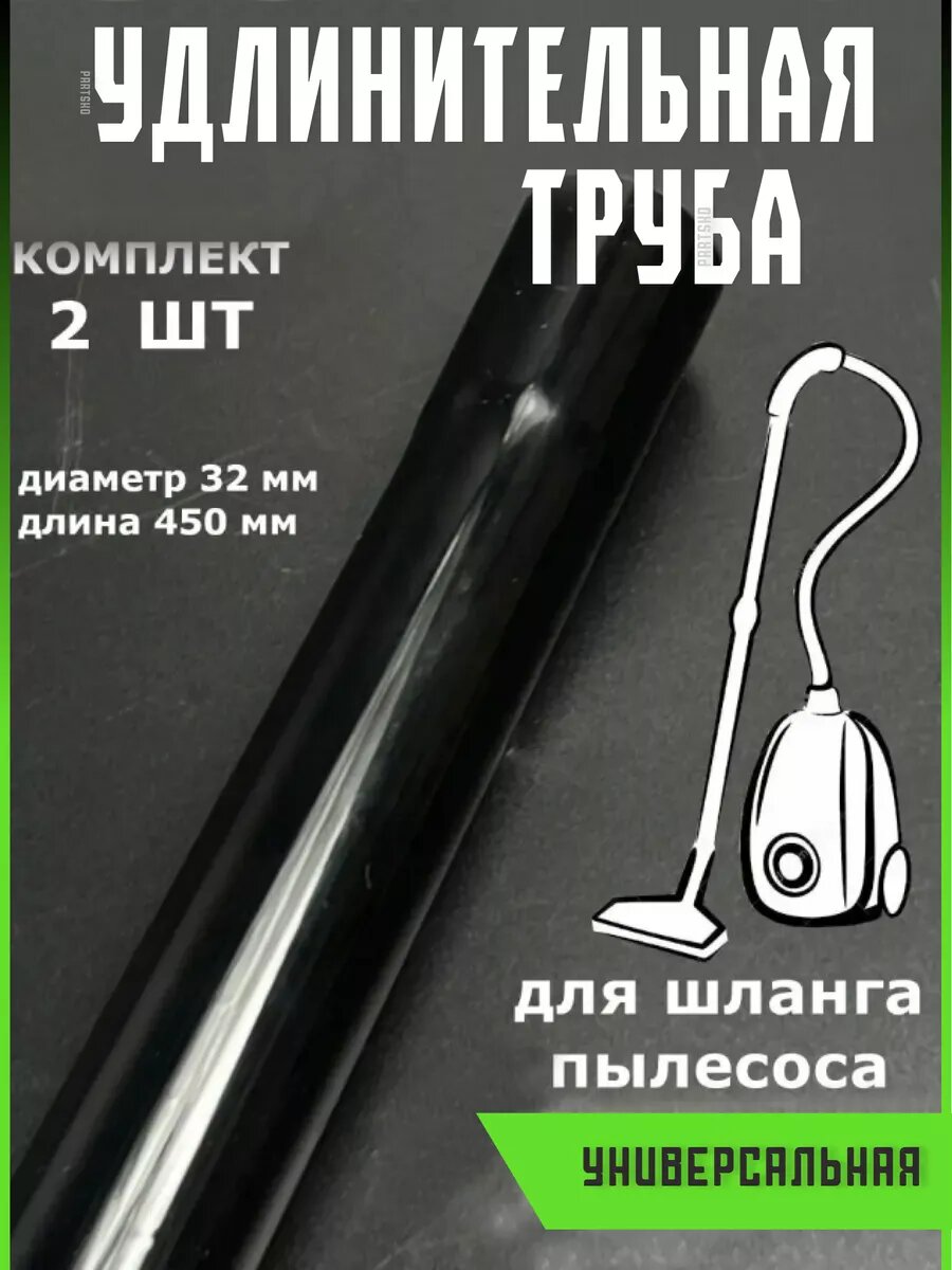 Набор удлинительных трубок для пылесоса