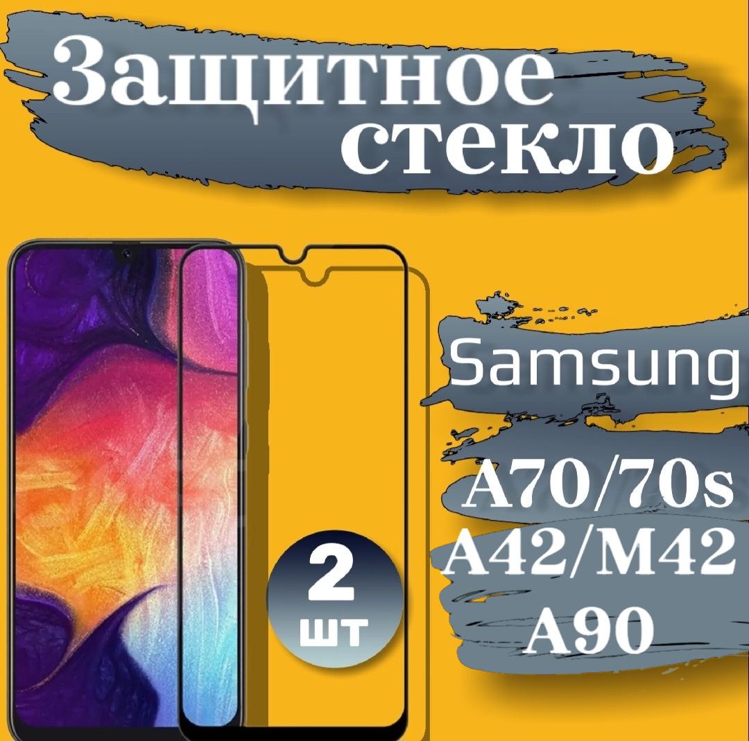 Стекло защитное Ultra-Details для Samsung Galaxy A70/A70S/A90 5G/A42/M42, с полным покрытием, и рамкой черный: 2шт