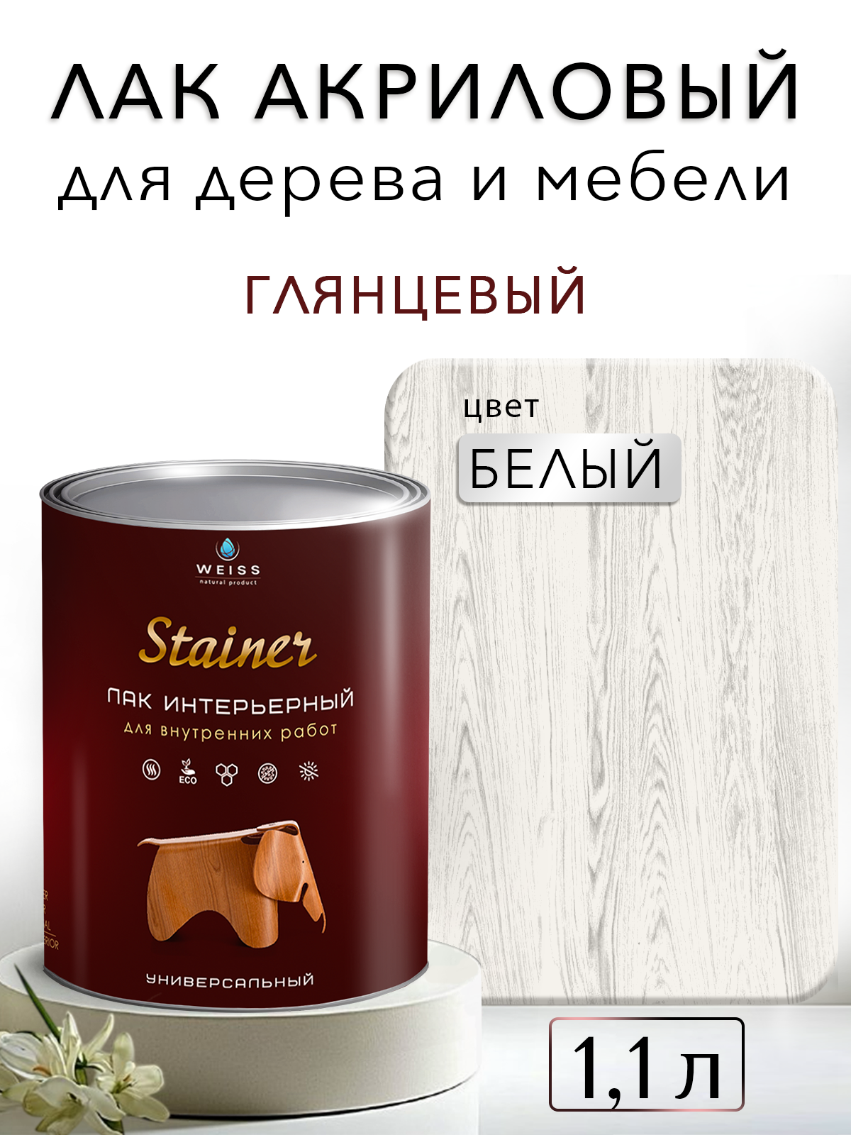 Лак для дерева акриловый белый глянцевый Weiss natural product без запаха самовыравнивающийся 1.1л
