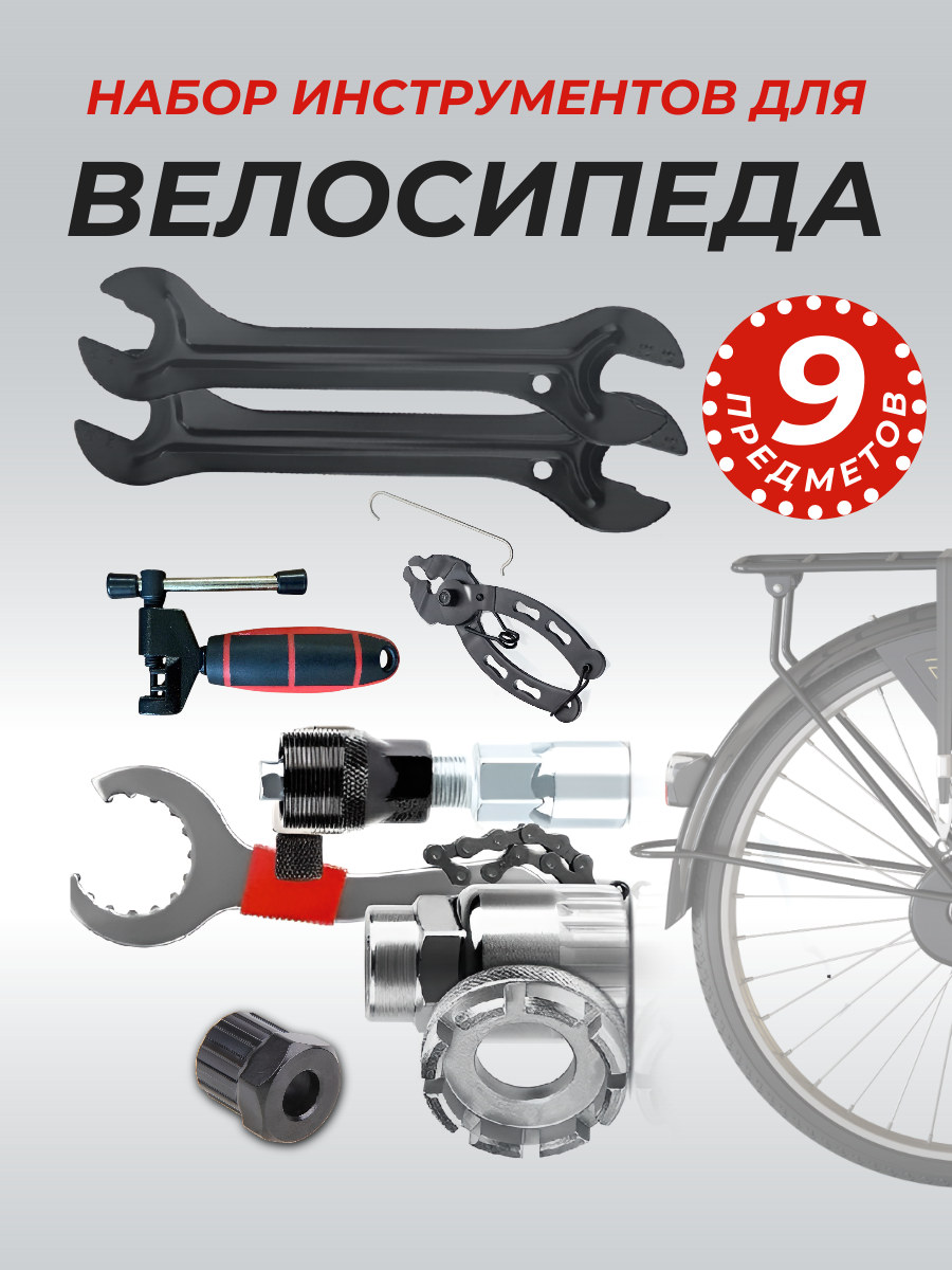 Набор инструментов для ремонта велосипеда, 9 предметов, многофункциональный