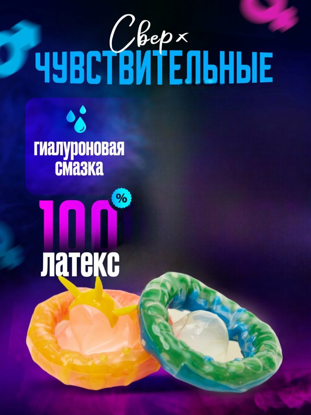 Презервативы рельефные, с усиками, с ребрами для дополнительной стимуляции