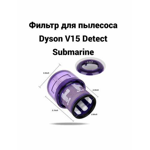 Фильтр для пылесоса Dyson V15 Detect Submarine 1699₽