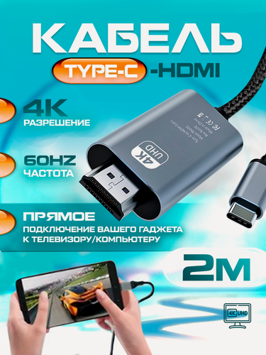 Изображение товара Кабель Type-C - USB-C to HDMI 4K 60 Гц для передачи видео, 2 метра/плетенная кабельная оболочка