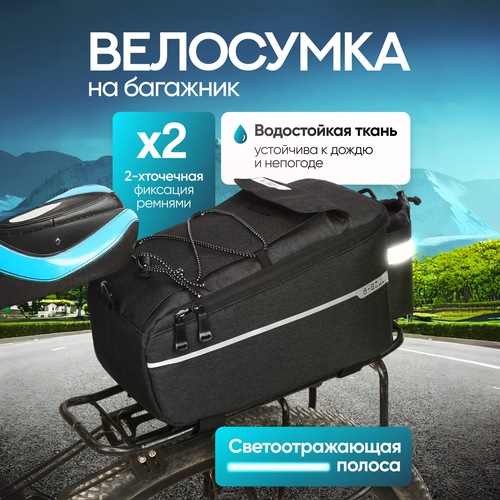 Велосипедная сумка 10 литров на багажник велосипеда со светоотражающими вставками