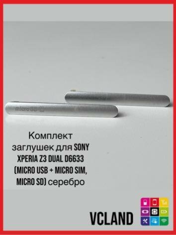 Комплект заглушек для Sony Xperia Z3 dual D6633 (micro USB + micro SIM, micro SD) серебро