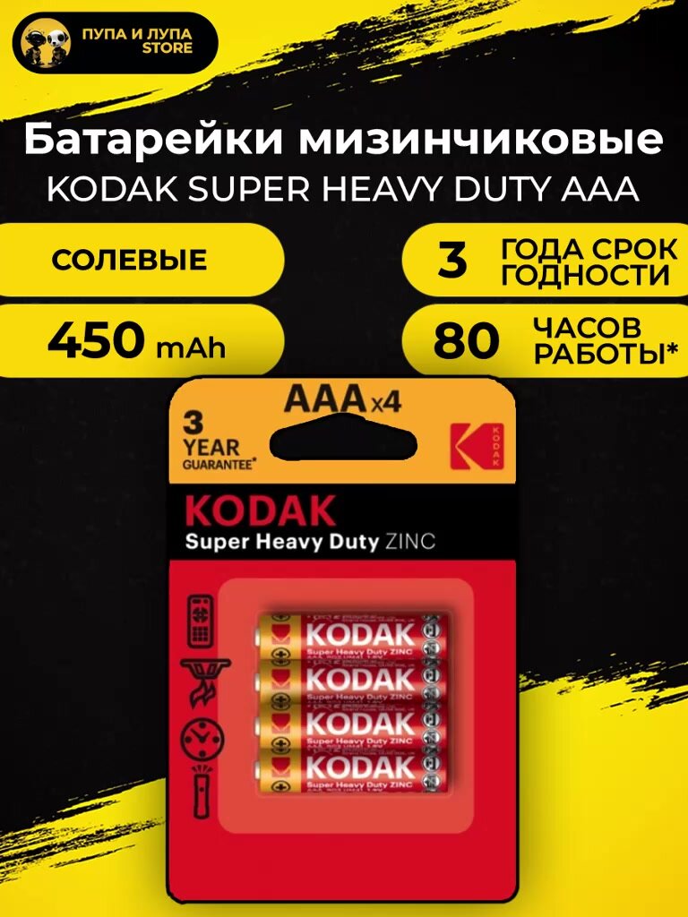 Батарейки KODAK, тип AAA/R03 (мизинчиковые), 1.5V, 4шт. — фото 1