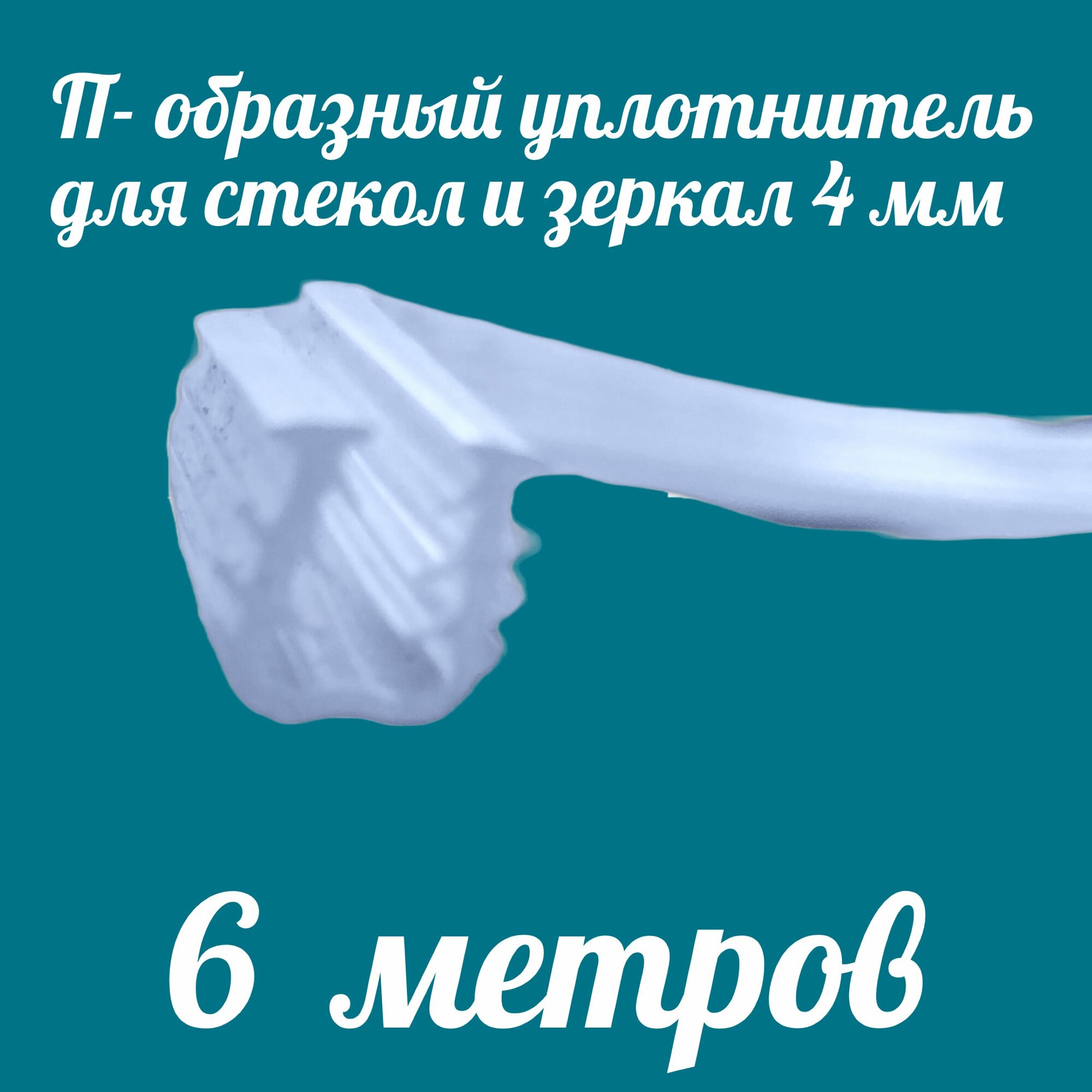 Уплотнитель для стекол и зеркал П-образный универсальный для толщины стекла 4мм, 6 метров