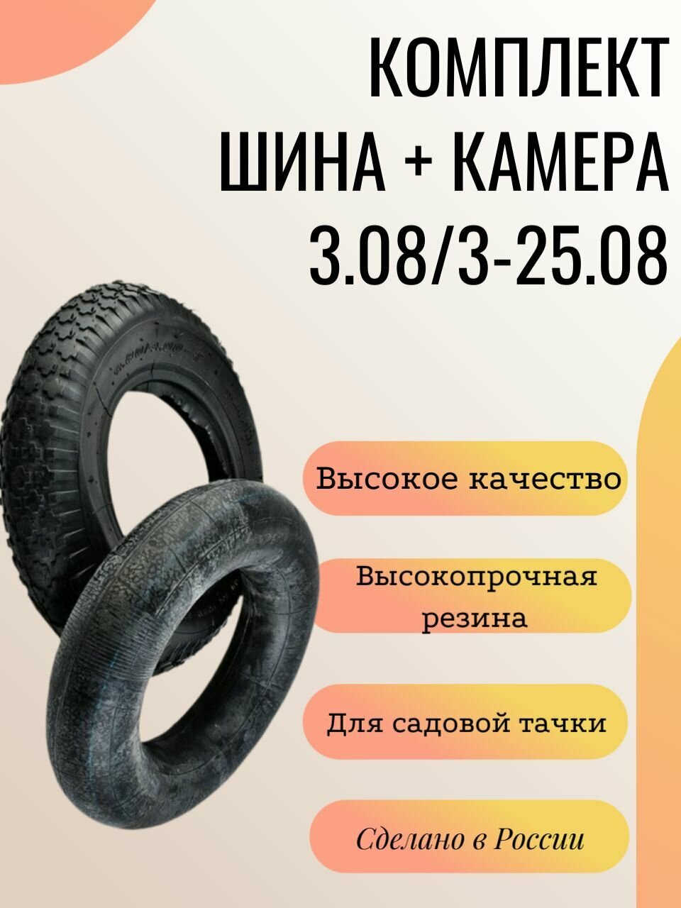 Ремкомплект шина + камера 3.08/3-25.08