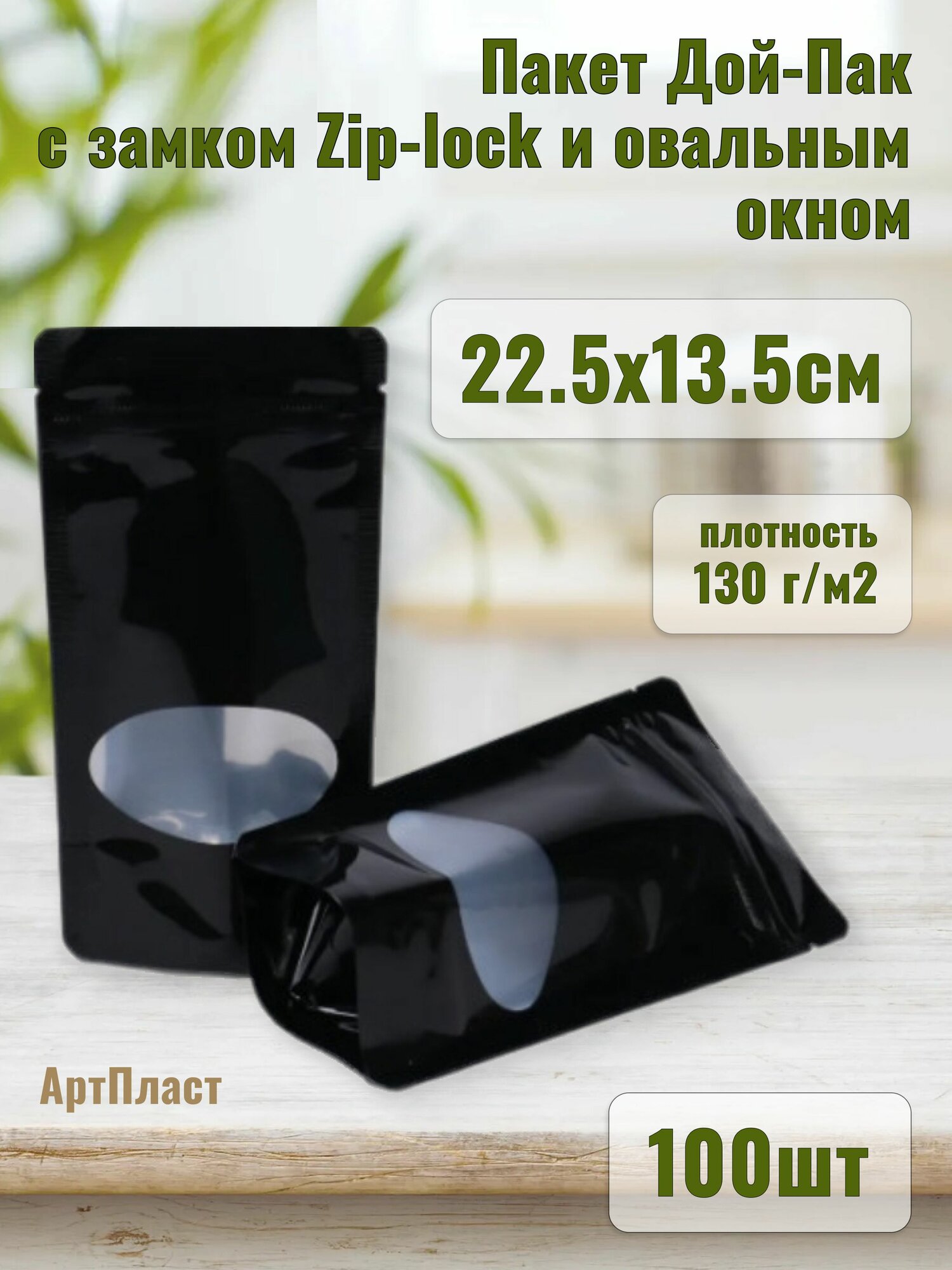 Пакет Дой-Пак с замком Zip-lock 22.5х13.5см с овальным окном цвет Черный (100шт)