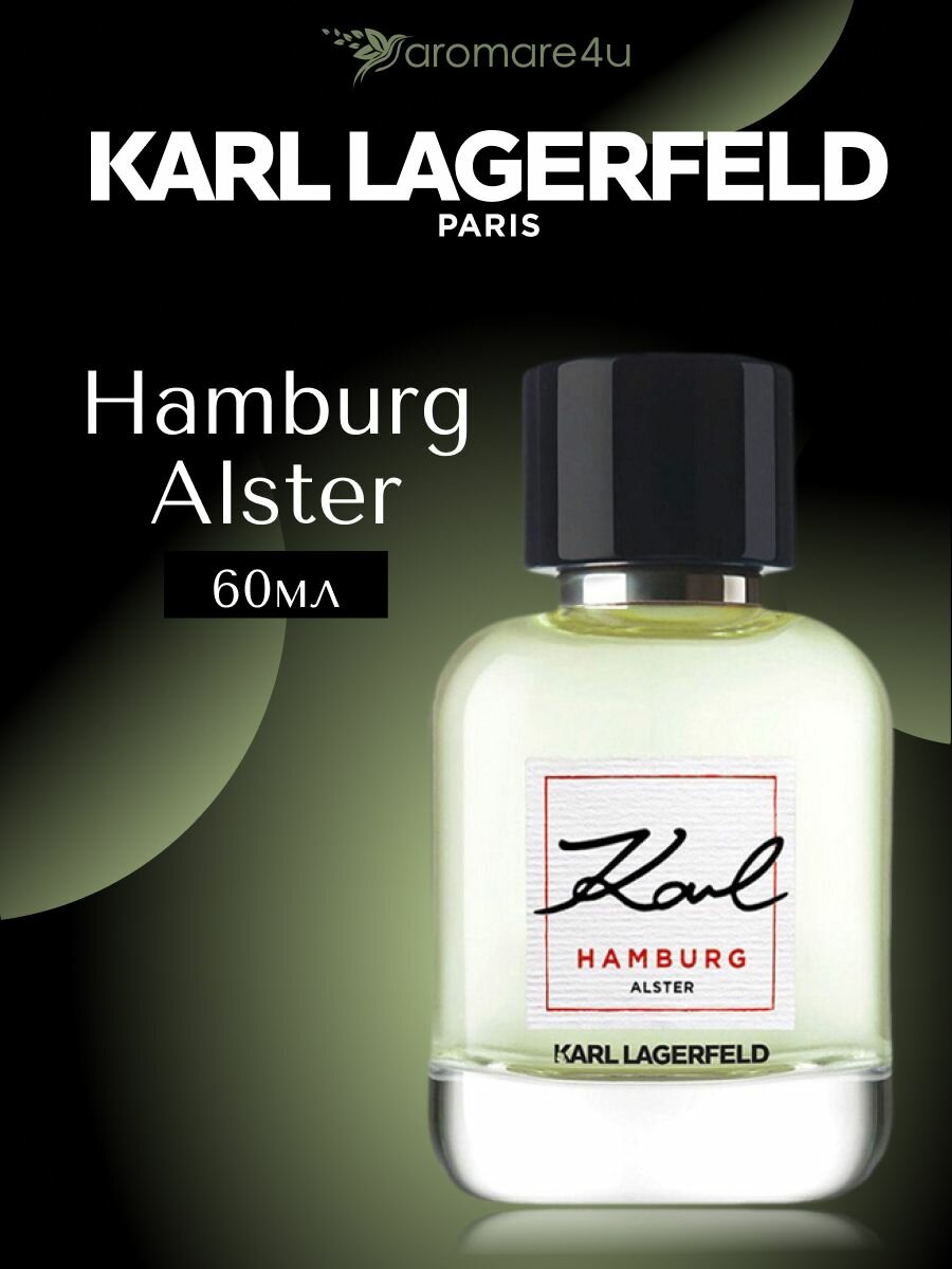 Духи мужские. Туалетная вода Karl Lagerfield Hamburg Alster. Карл Лагерфельд Гамбург Альстер. Для женщин. 60 мл.