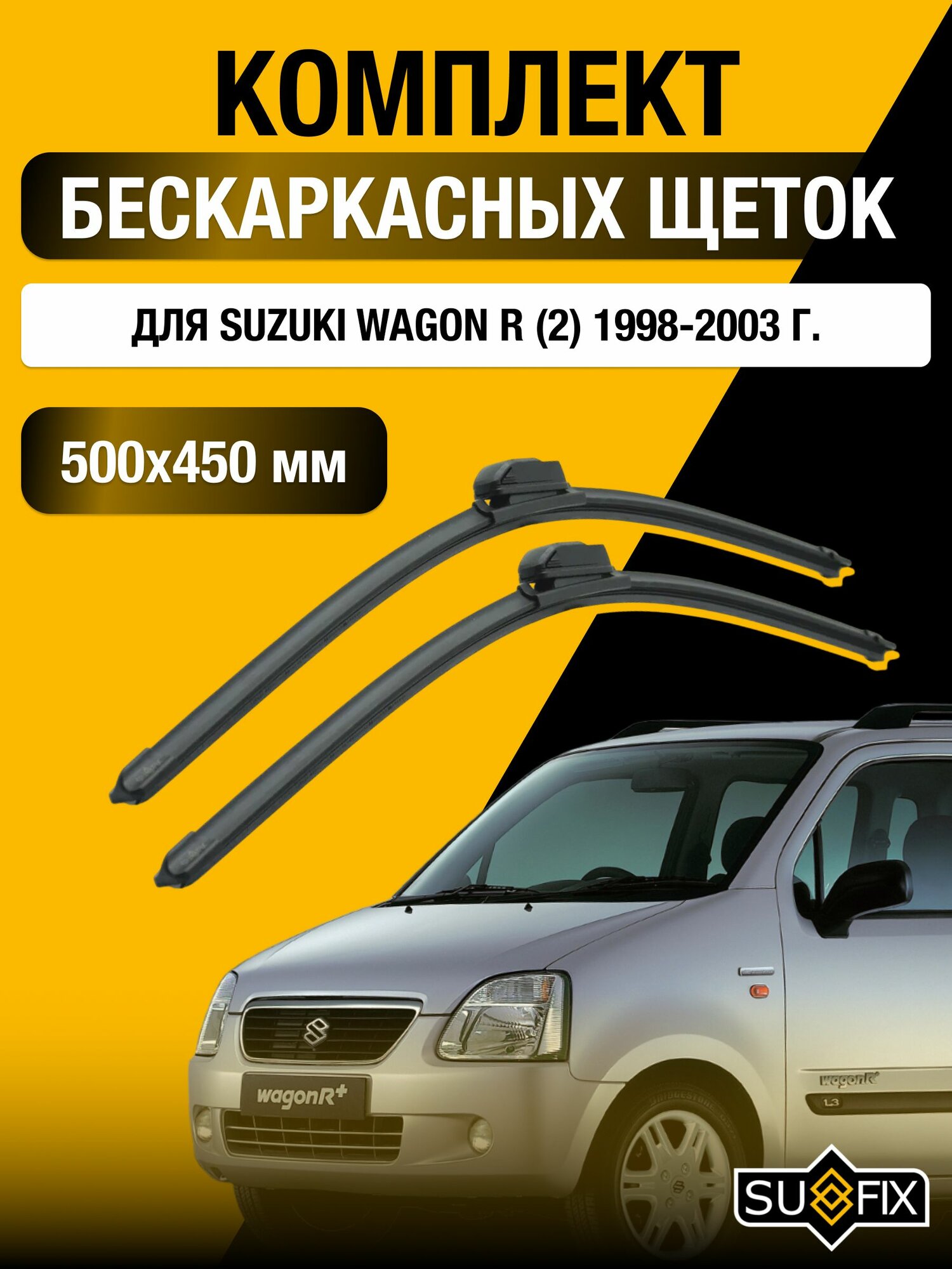 Щетки стеклоочистителя для Suzuki Wagon R (2) / 1998-2003 / Комплект бескаркасных дворников 50 45 см Сузуки Вагон Р