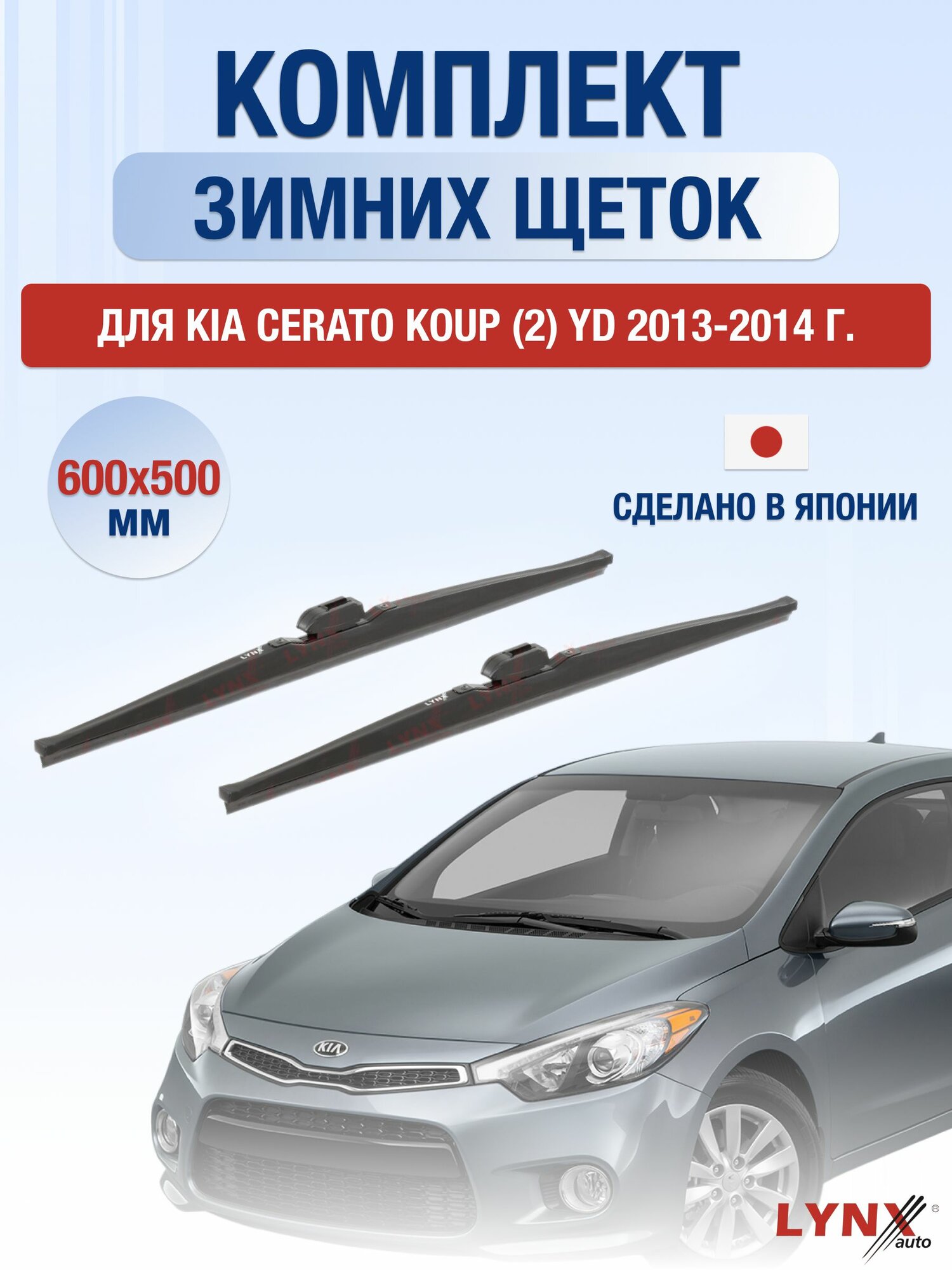 Щетки стеклоочистителя для Kia Cerato Koup (2) YD / 2013-2014 / Комплект зимних дворников 60 50 см Киа Серато Купе