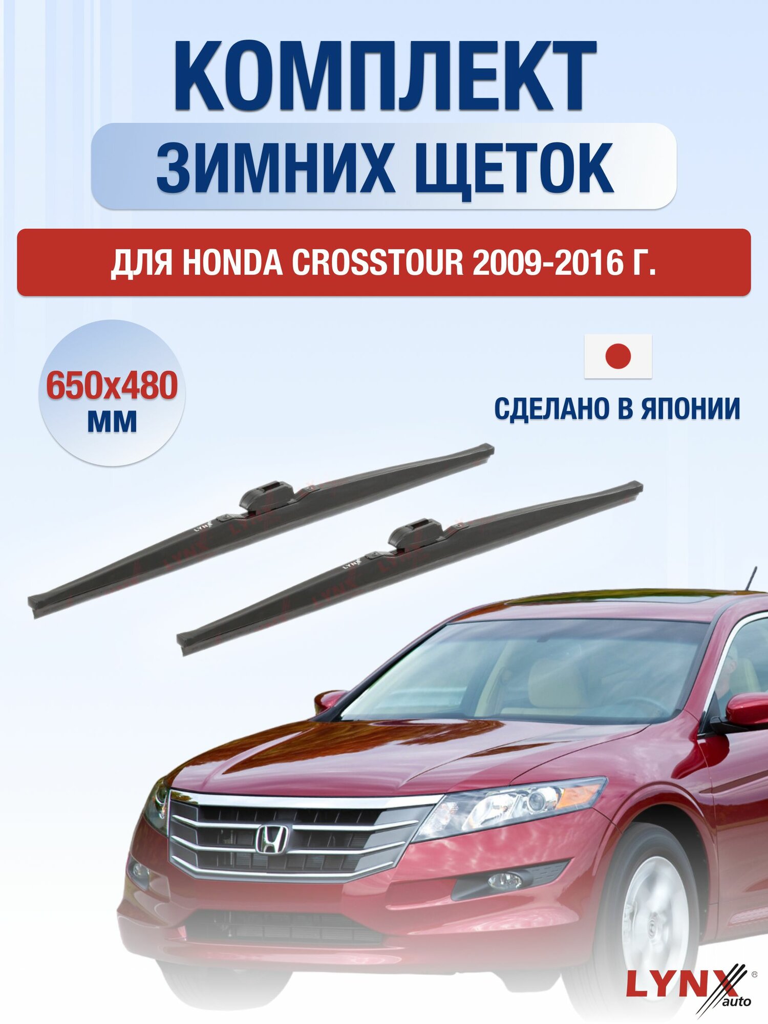 Щетки стеклоочистителя для Honda Crosstour / 2009-2016 / Комплект зимних дворников 65 48 см Хонда Кросстур