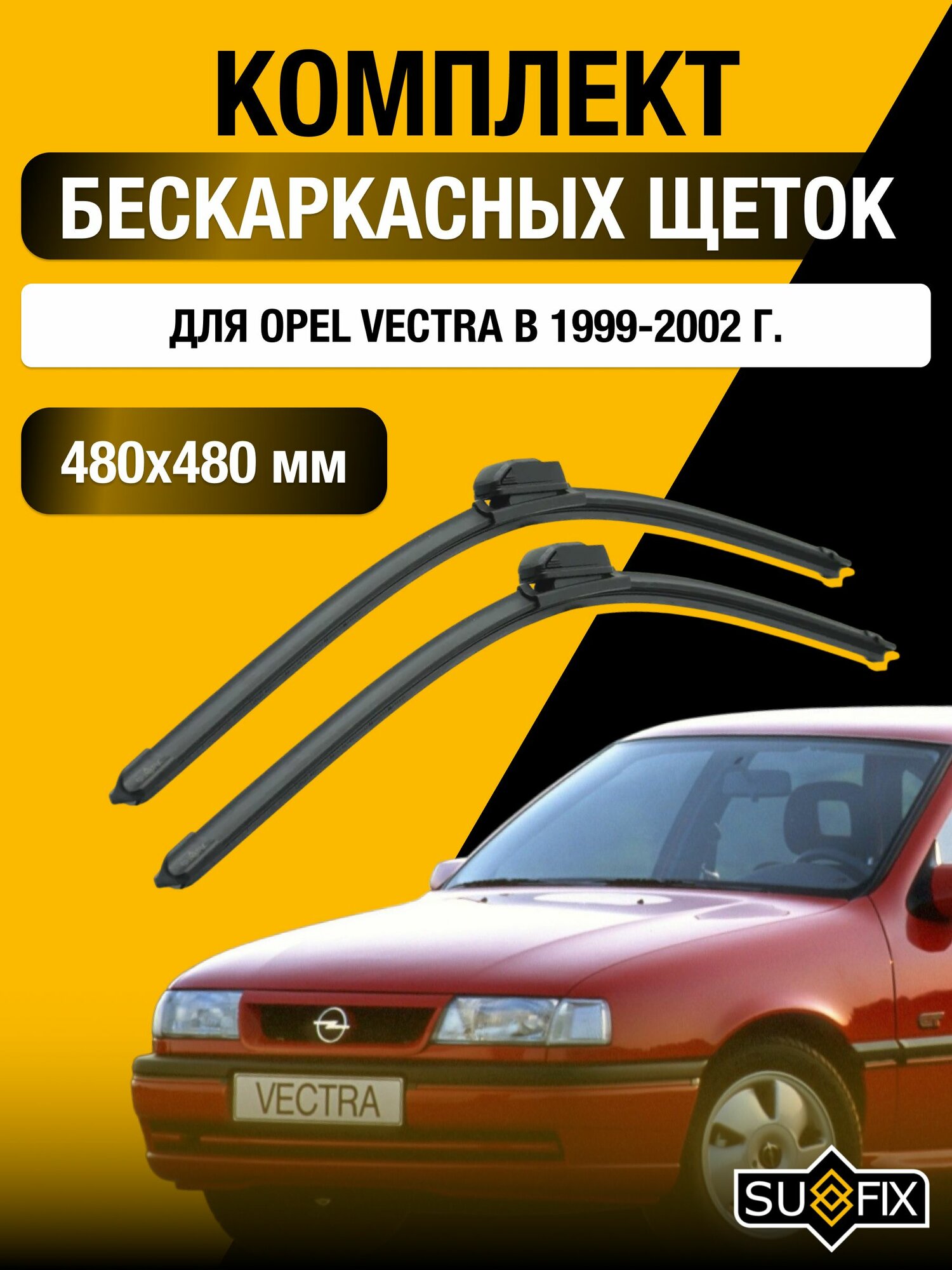 Щетки стеклоочистителя для Opel Vectra В / 1999-2002 / Комплект бескаркасных дворников 48 48 см Опель Вектра