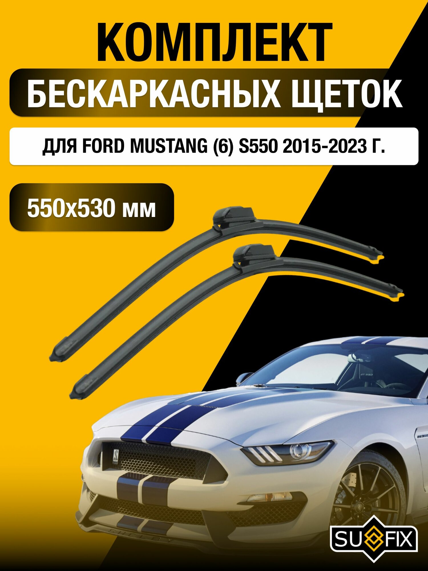 Щетки стеклоочистителя для Ford Mustang (6) S550 / 2015-2023 / Комплект бескаркасных дворников 55 53 см Форд Мустанг
