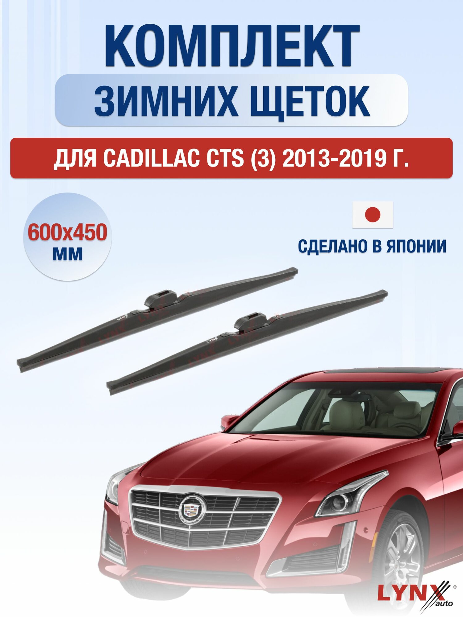 Щетки стеклоочистителя для Cadillac CTS (3) / 2013-2020 / Комплект зимних дворников 60 45 см Кадиллак ЦТС