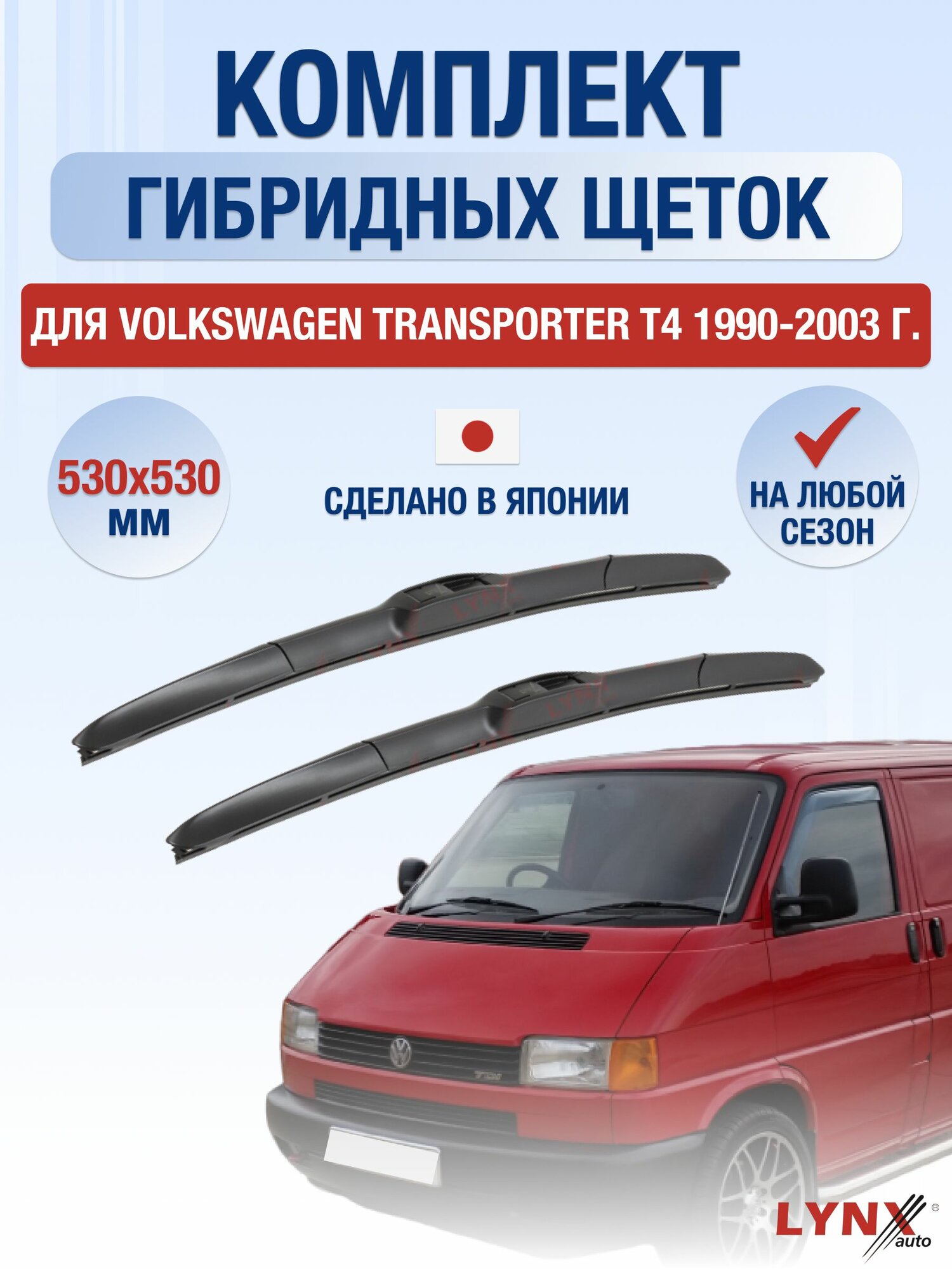 Щетки стеклоочистителя для Volkswagen Transporter T4 / 1990-2003 / Комплект гибридных дворников 53 53 см Фольксваген Транспортер