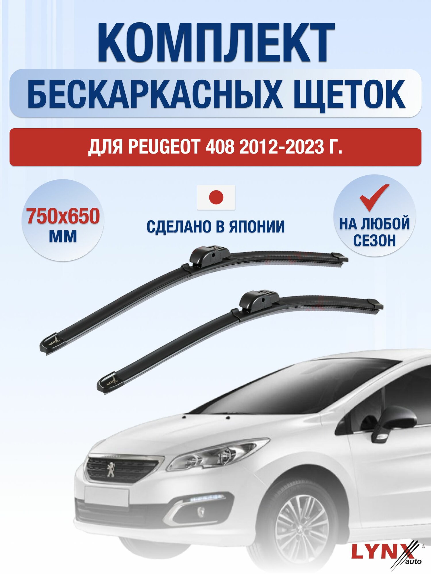Щетки стеклоочистителя для Peugeot 408 / 2012-2023 / Комплект бескаркасных дворников 75 65 см Пежо 408