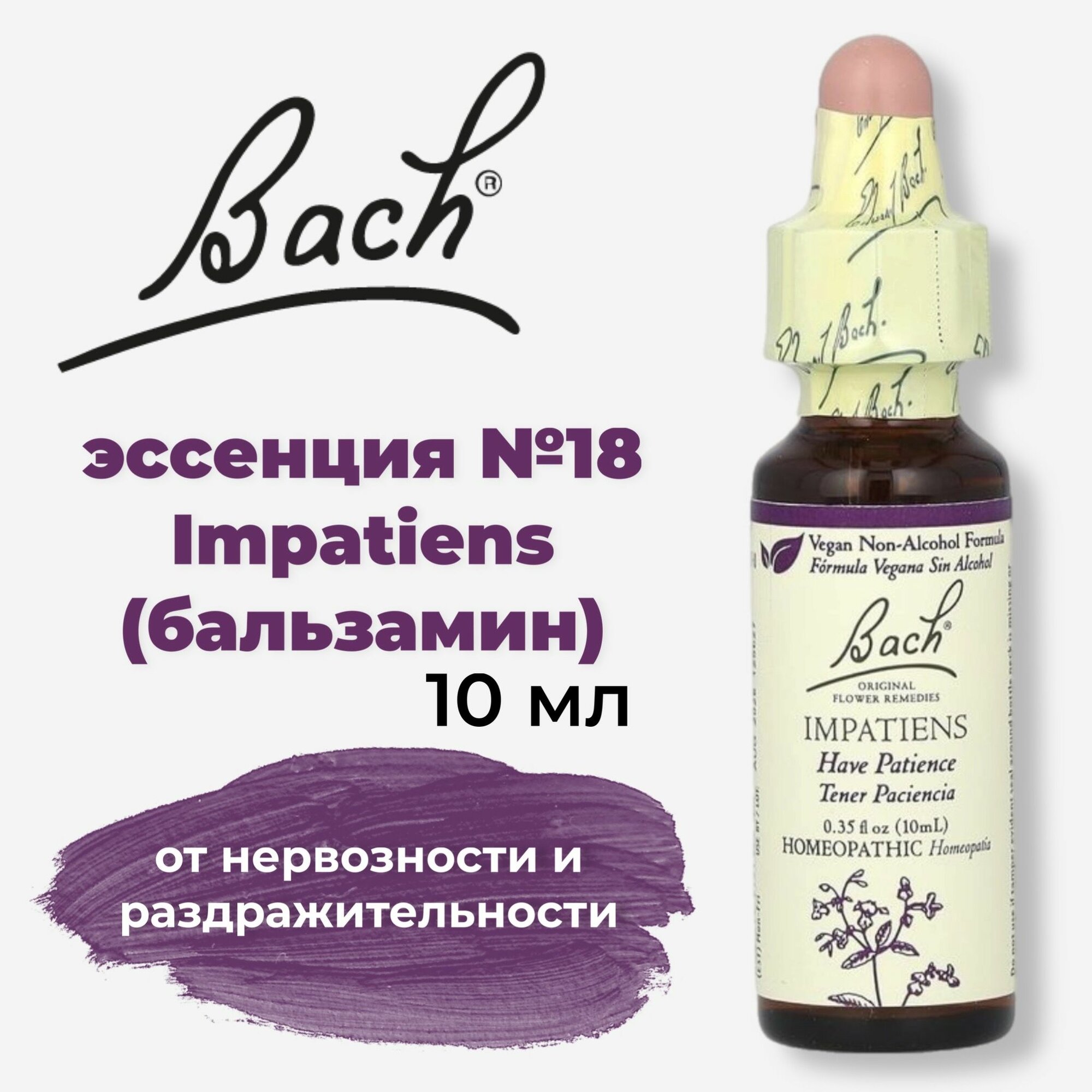 Bach  Original Flower Remedies  Impatiens  Недотрога  от раздражительности и нервозности  10 мл