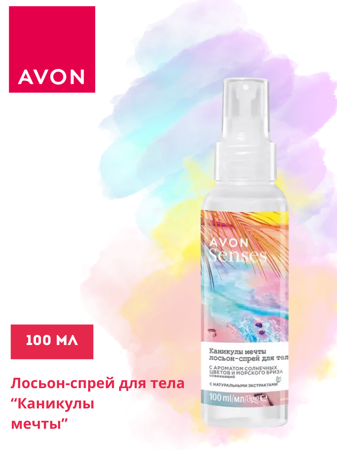 Лосьон-спрей для тела AVON "Каникулы мечты", 100 мл