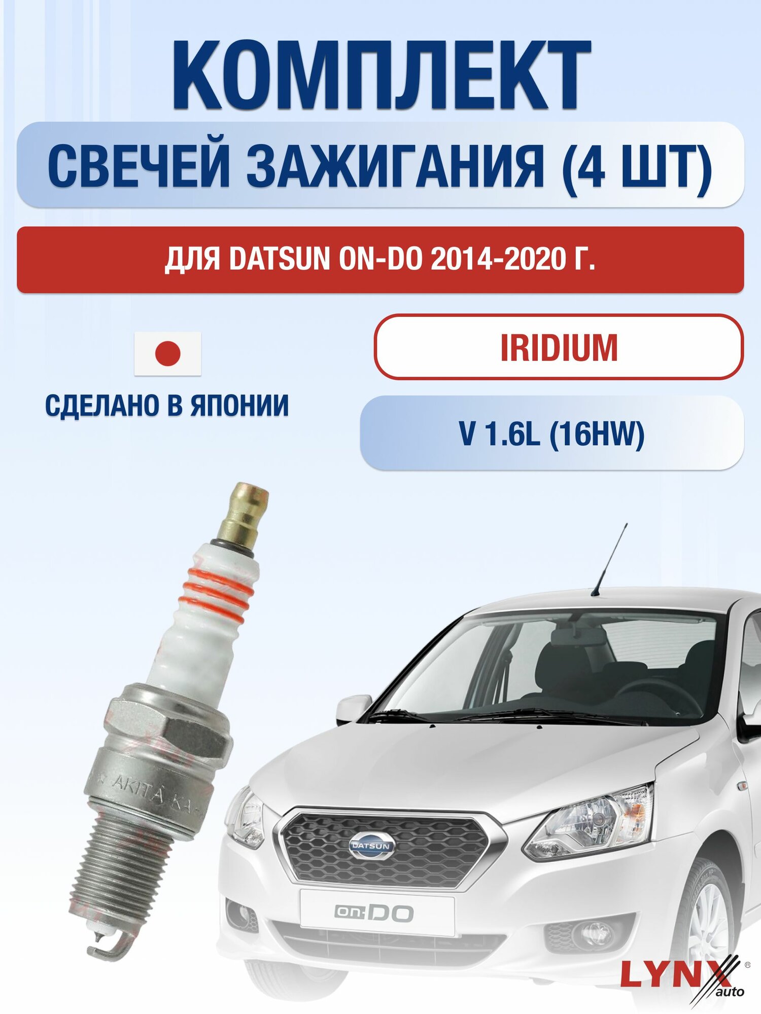 Комплект свечей зажигания для Datsun on-DO 1.6 л / Двигатель 16HW Датсун он-ДО