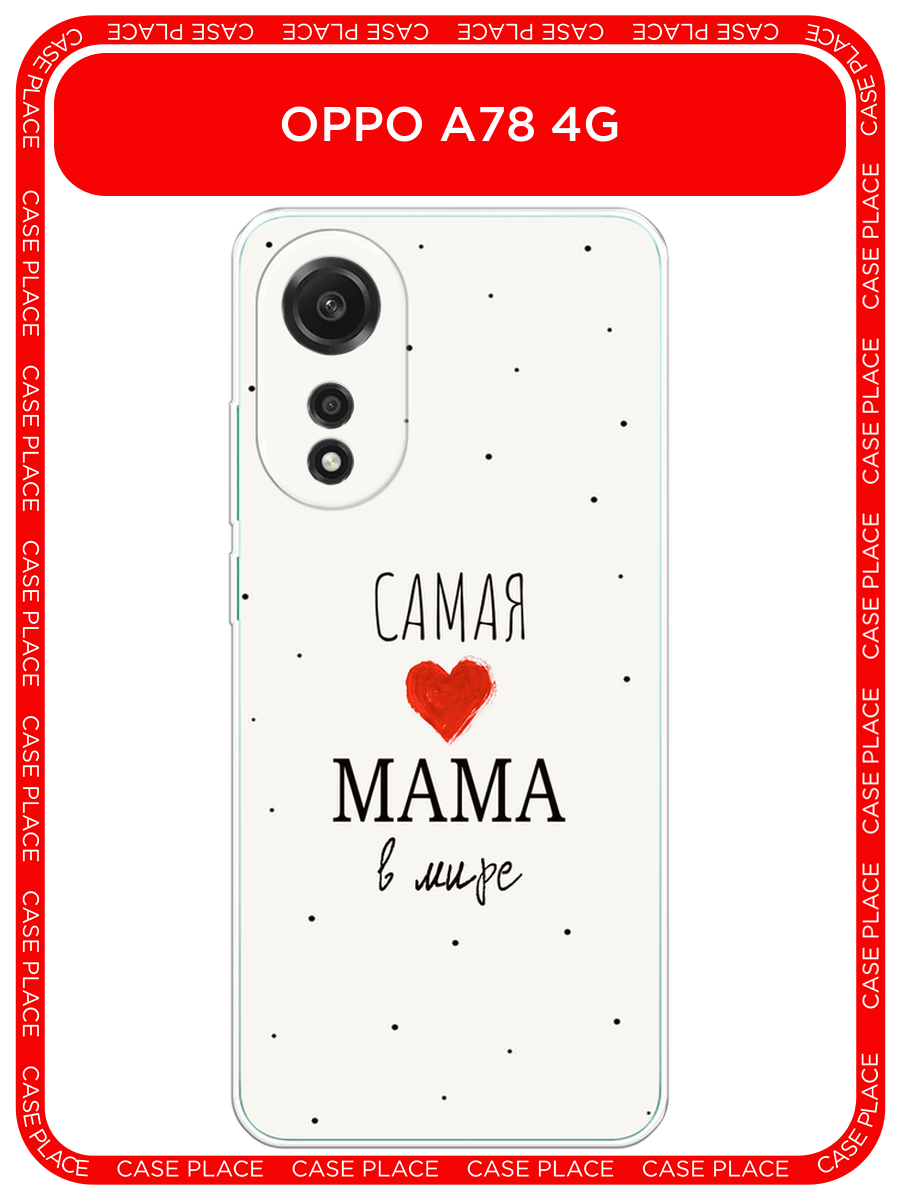 Чехол на Oppo A78 4G / Оппо A78 4G с принтом Самая любимая мама