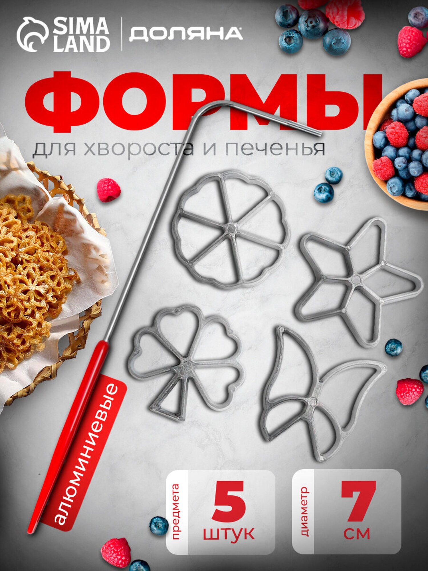 Формы для хвороста и печенья Доляна набор 5 предметов d=7 см серебристые