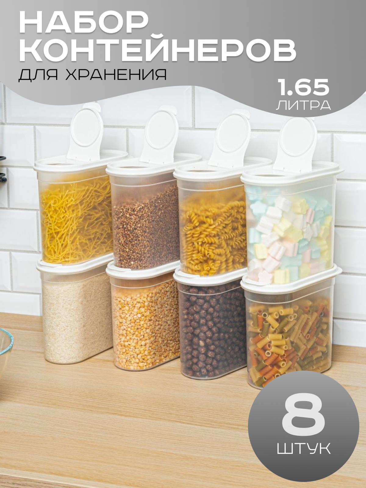 Емкости для хранения контейнеры круп банки сыпучих продуктов 8 шт белый