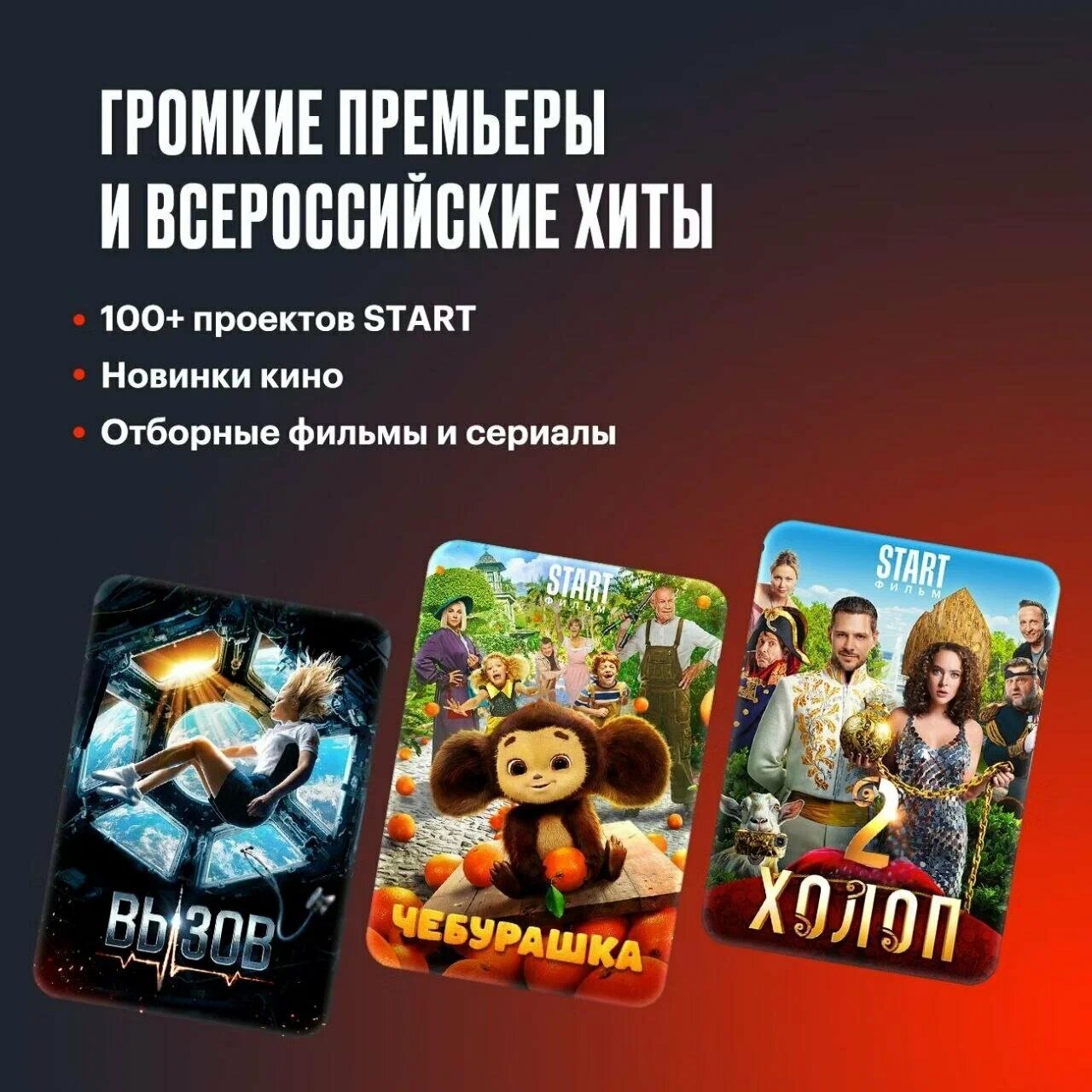 Онлайн-кинотеатр Start 12 месяцев — фото 1