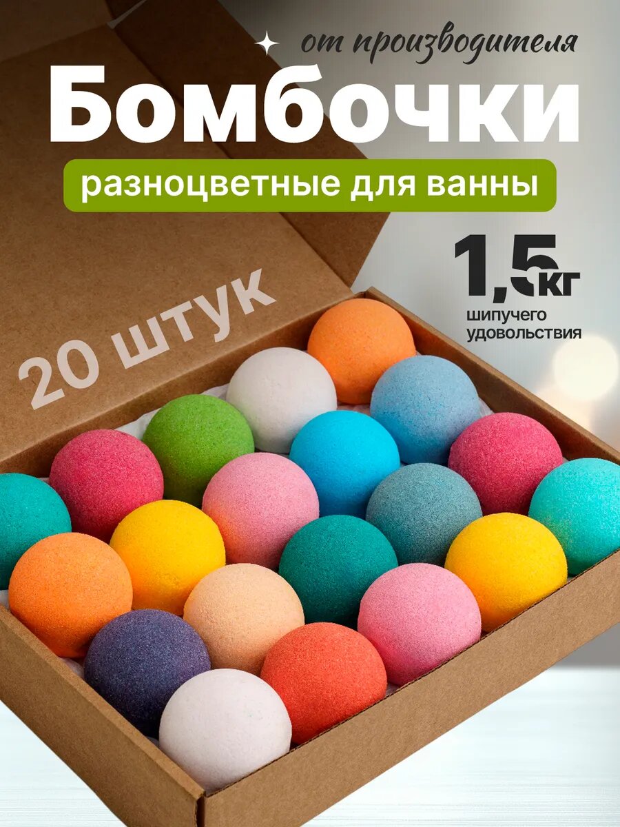 Бомбочки для ванн (Шарики). Набор 20 шт. по 80г. Микс цветов и ароматов