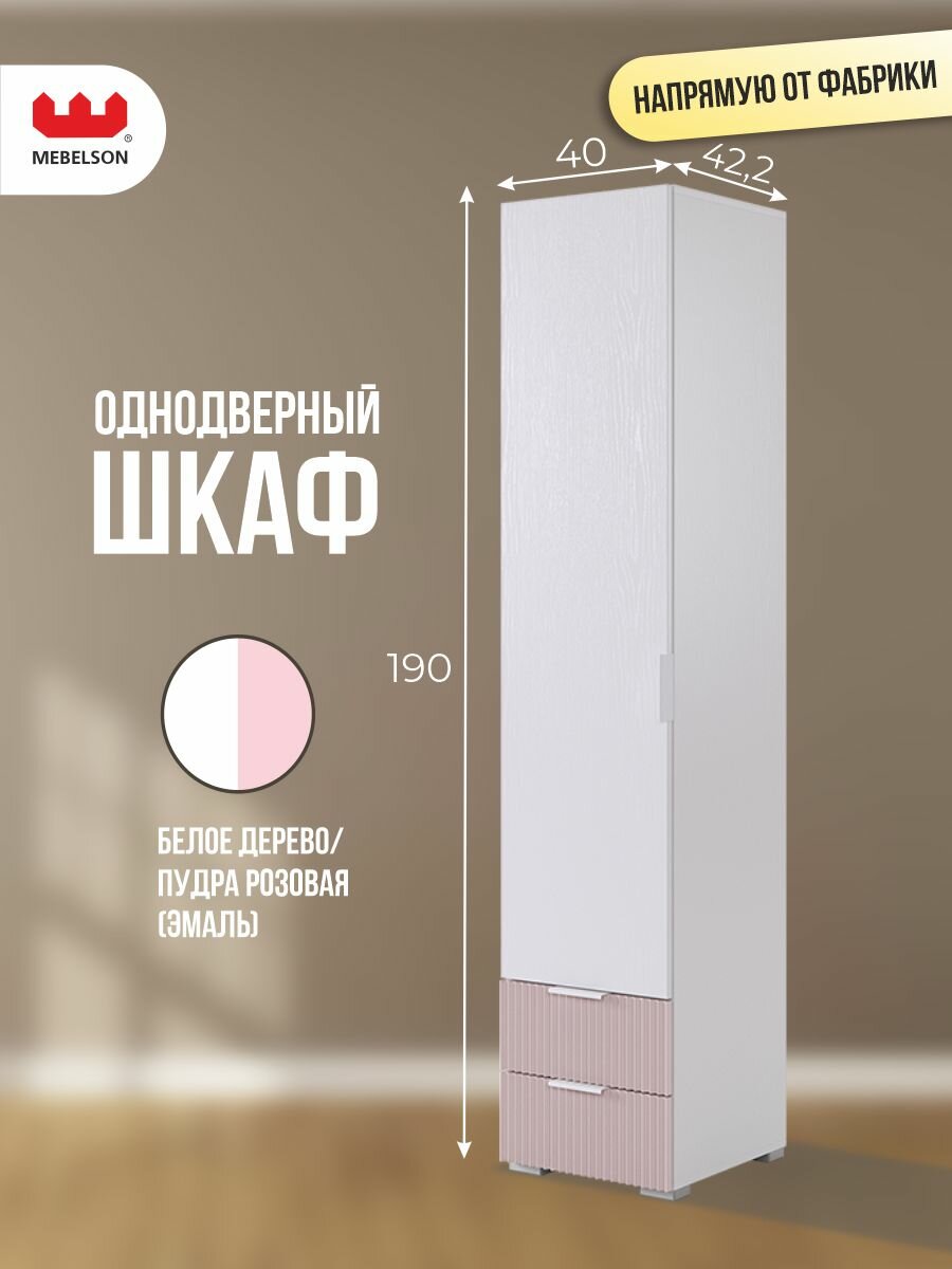 Шкаф однодверный "Зефир 107.01", цвет Белое дерево/пудра розовая (эмаль), 40*42*190 см, MEBELSON