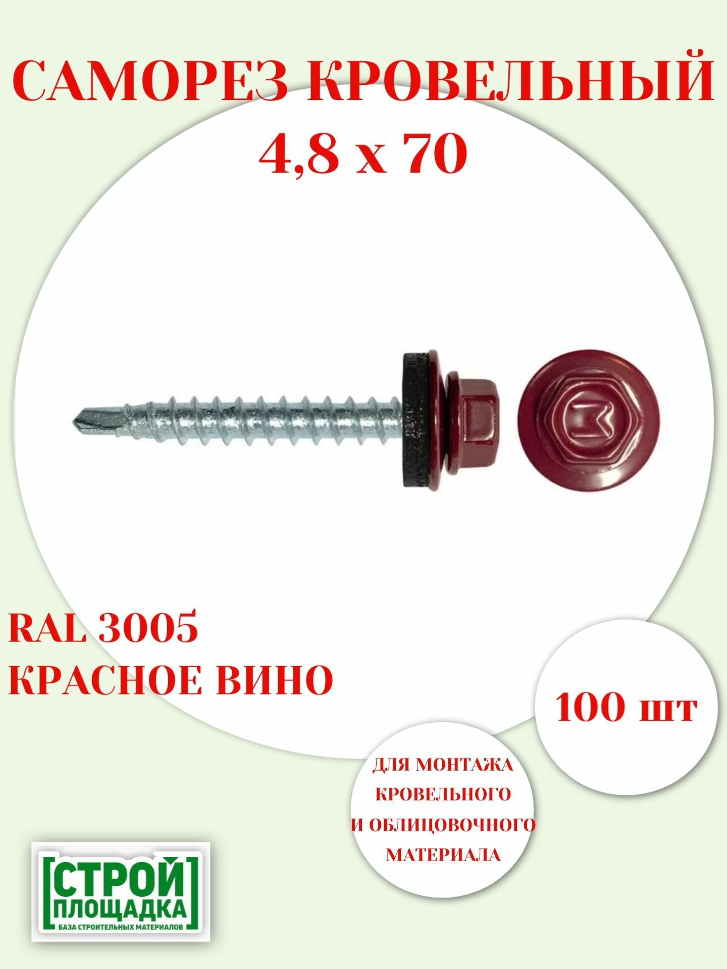 Саморезы кровельные 4,8х70мм, RAL 3005 КРАСНОЕ ВИНО, с шайбой и EPDM прокладкой, 100шт
