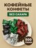 Китайские кофейные конфеты, Coffee candy, ассорти вкусов 500 грам...