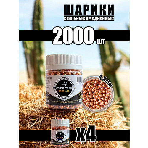 Шарики для пневматики Borner, омедненные, 4.5 мм, для тренировки и развлечений, 2000 штук