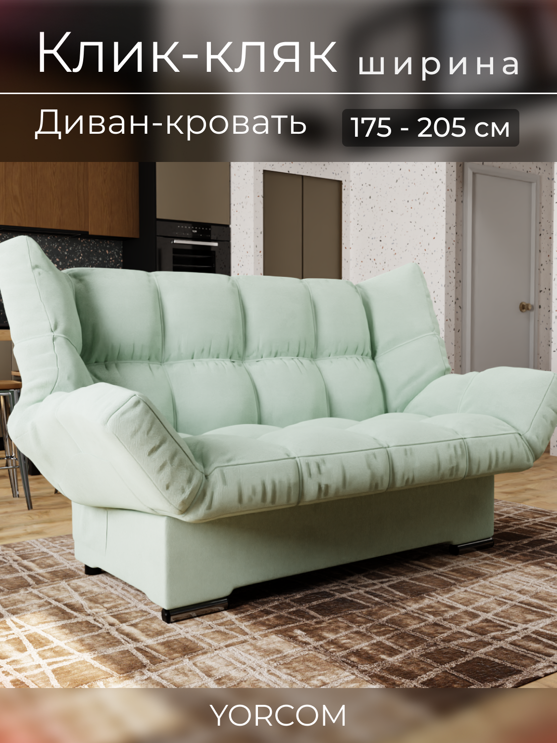 Прямой диван Клик-Кляк YORCOM , Велютта люкс 14, Фисташковый, размеры 175х100х100 см, ППУ, велюр.