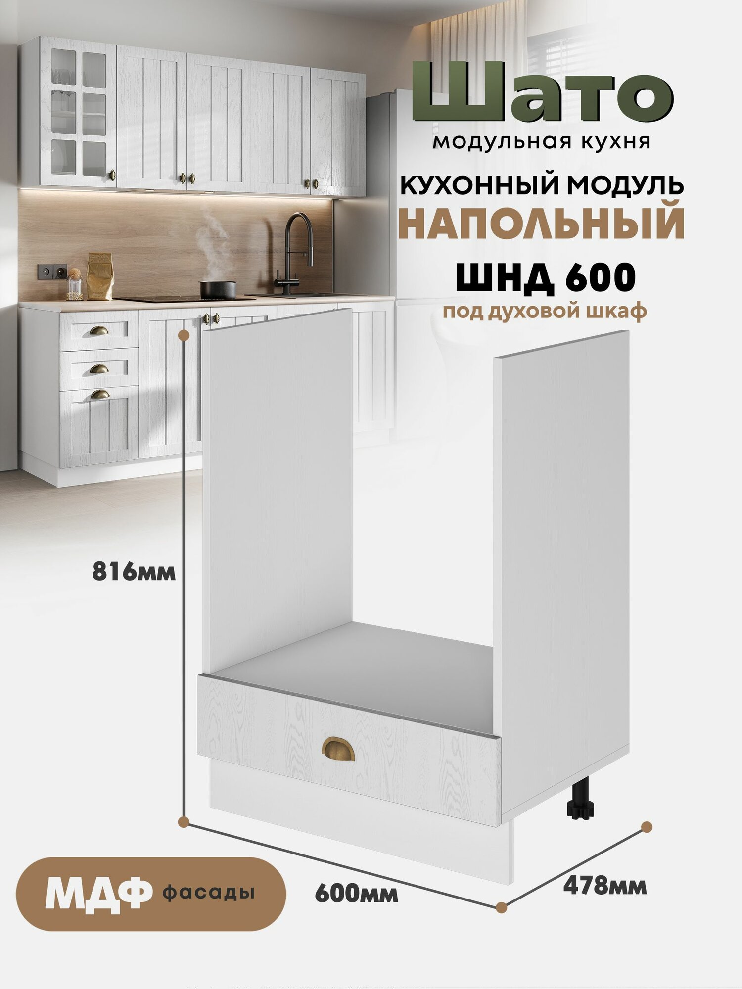 Кухонный напольный модуль ШНД 600 под духовой шкаф 