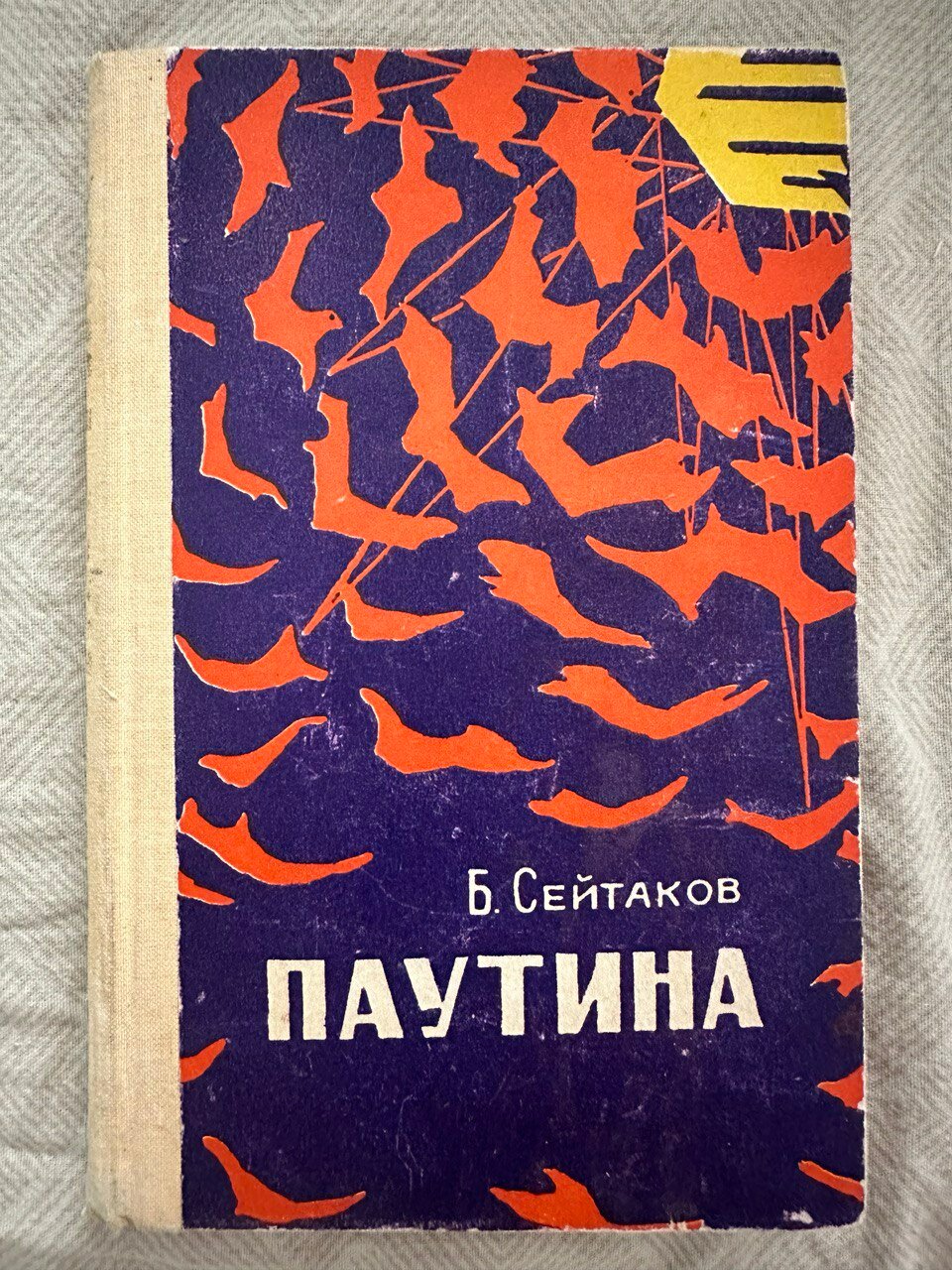Паутина. Сейтаков Беки. Твёрдый переплёт. Издателоьство Туркменистан