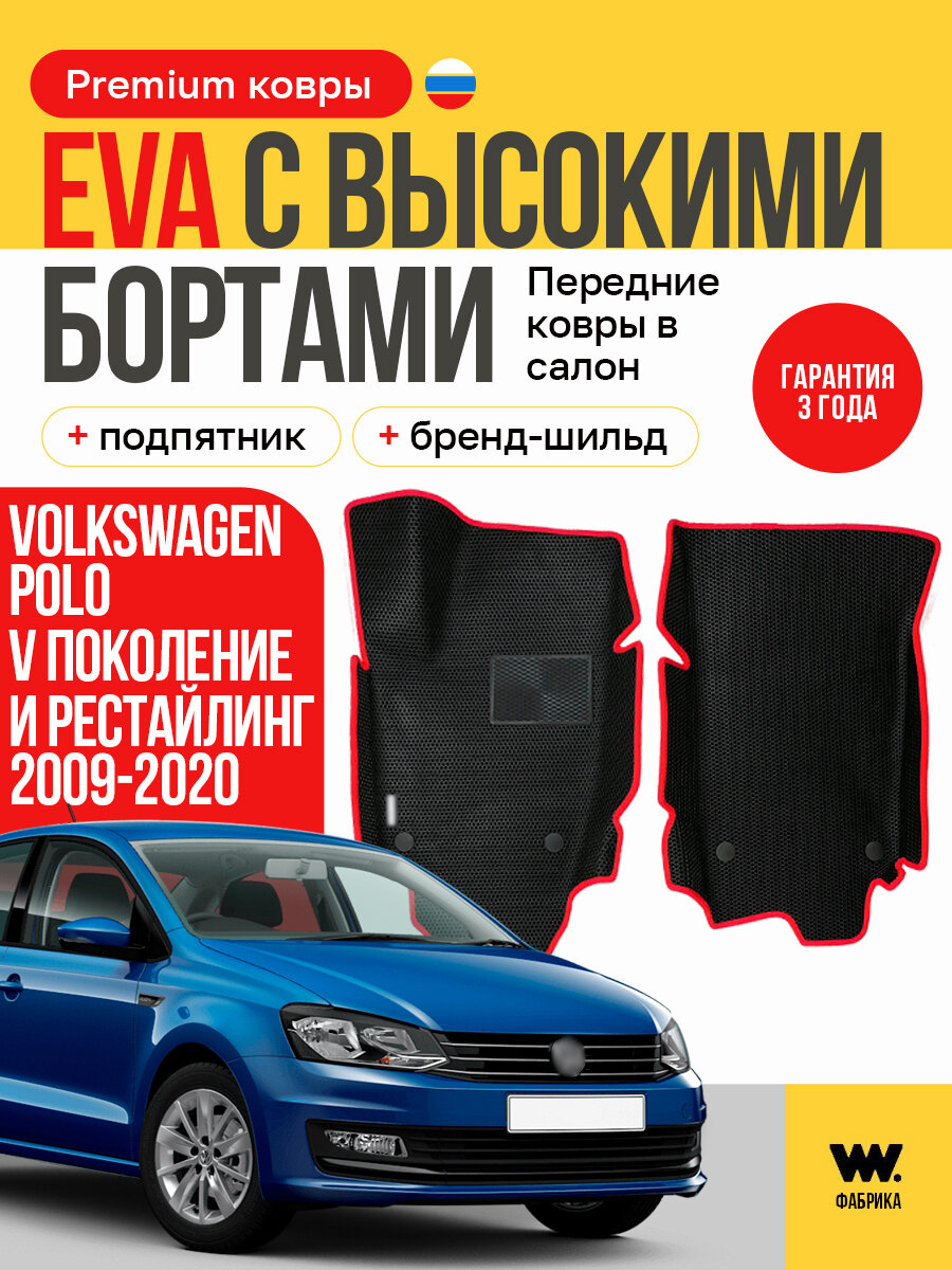EVA коврики в салон автомобиля VOLKSWAGEN POLO 5 SEDAN (Фольксваген Поло 5 Седан) передние ева коврики автомобильные с бортами, эва в машину
