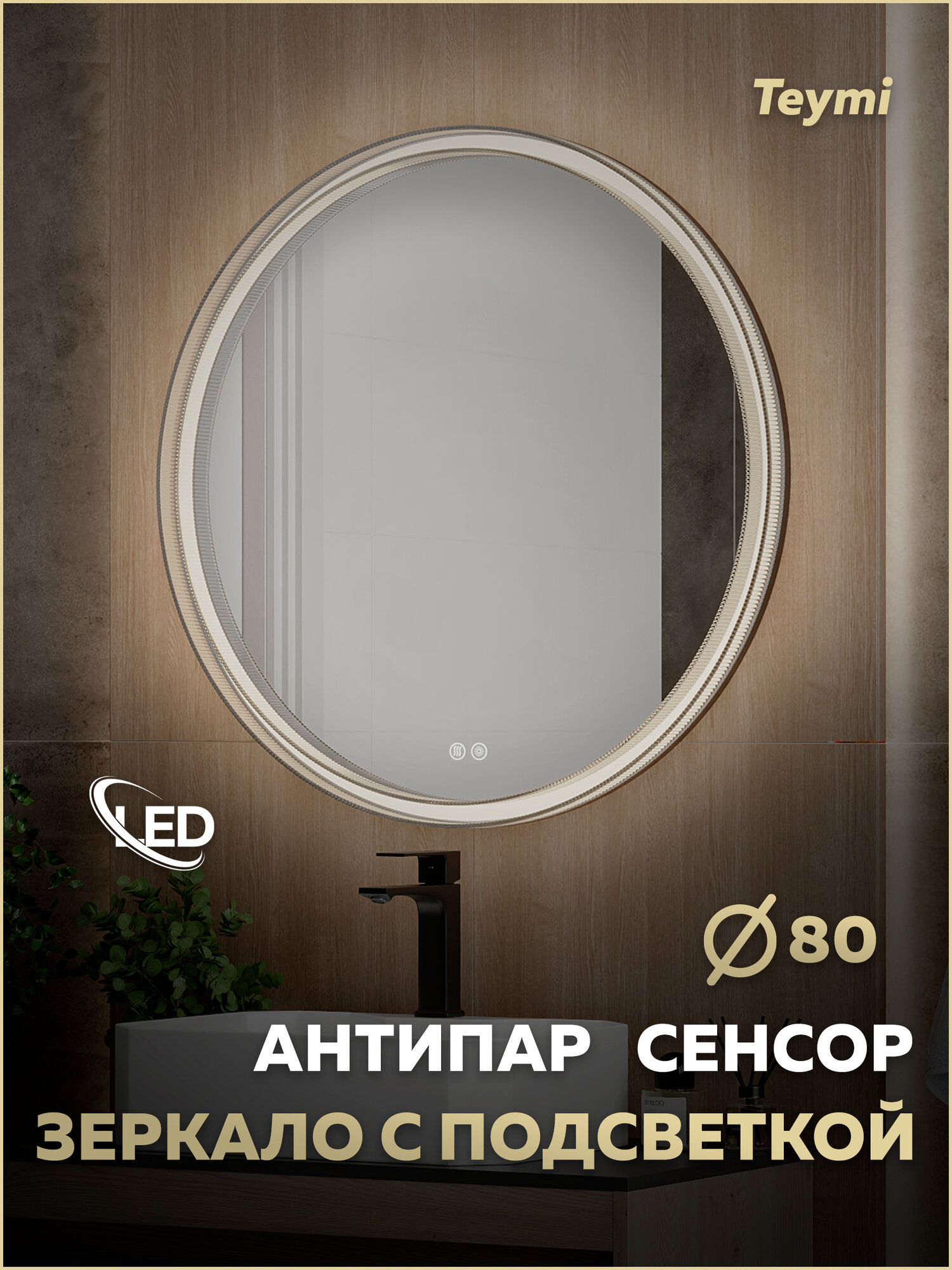 Зеркало настенное с подсветкой в ванную круглое Teymi Lina Romantic Black D80 LED сенсор антипар T20134