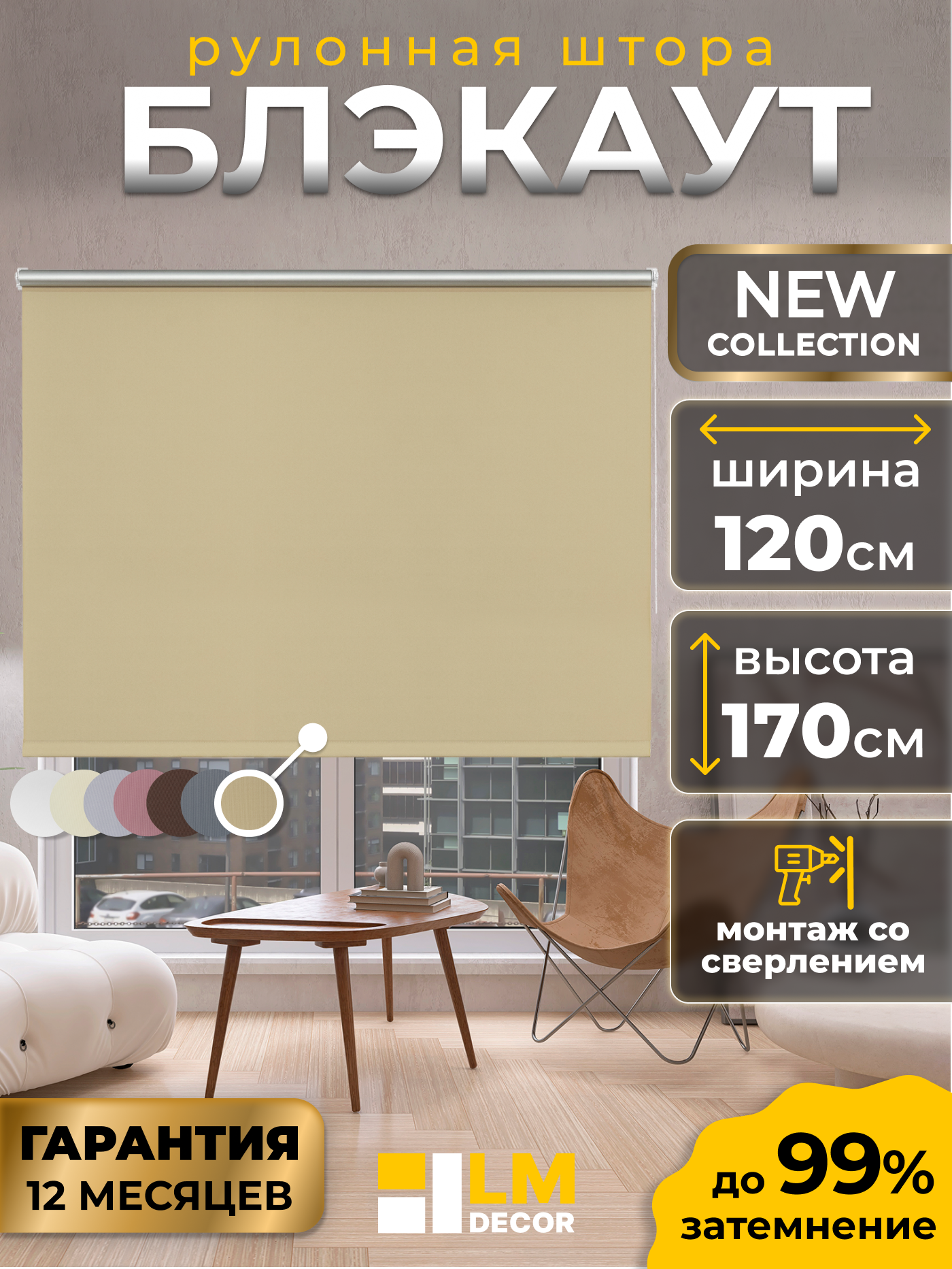 Рулонные шторы Blackout LM DECOR "Симпл" 05 бежевый 120х170 см