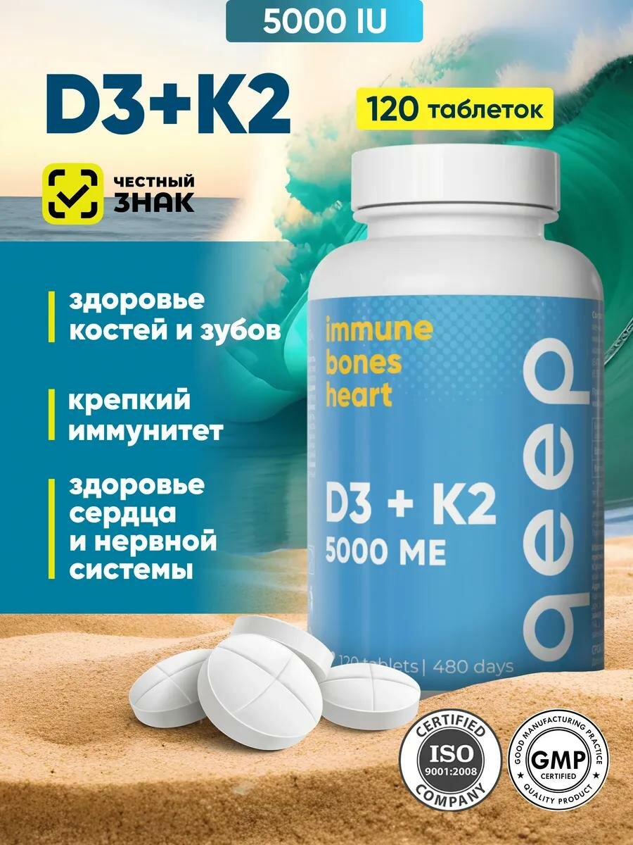 Витамин Д3 5000 для иммунитета, костей ME К2 12,5 мкг Qeep 120 таблеток