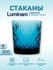 Стеклянные стаканы Luminarc, 300 мл, 6 штук Синий