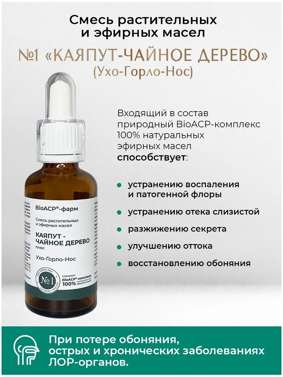 Смесь эфирных масел IRIS Каяпут  Чайное дерево 50мл для горла носа уха