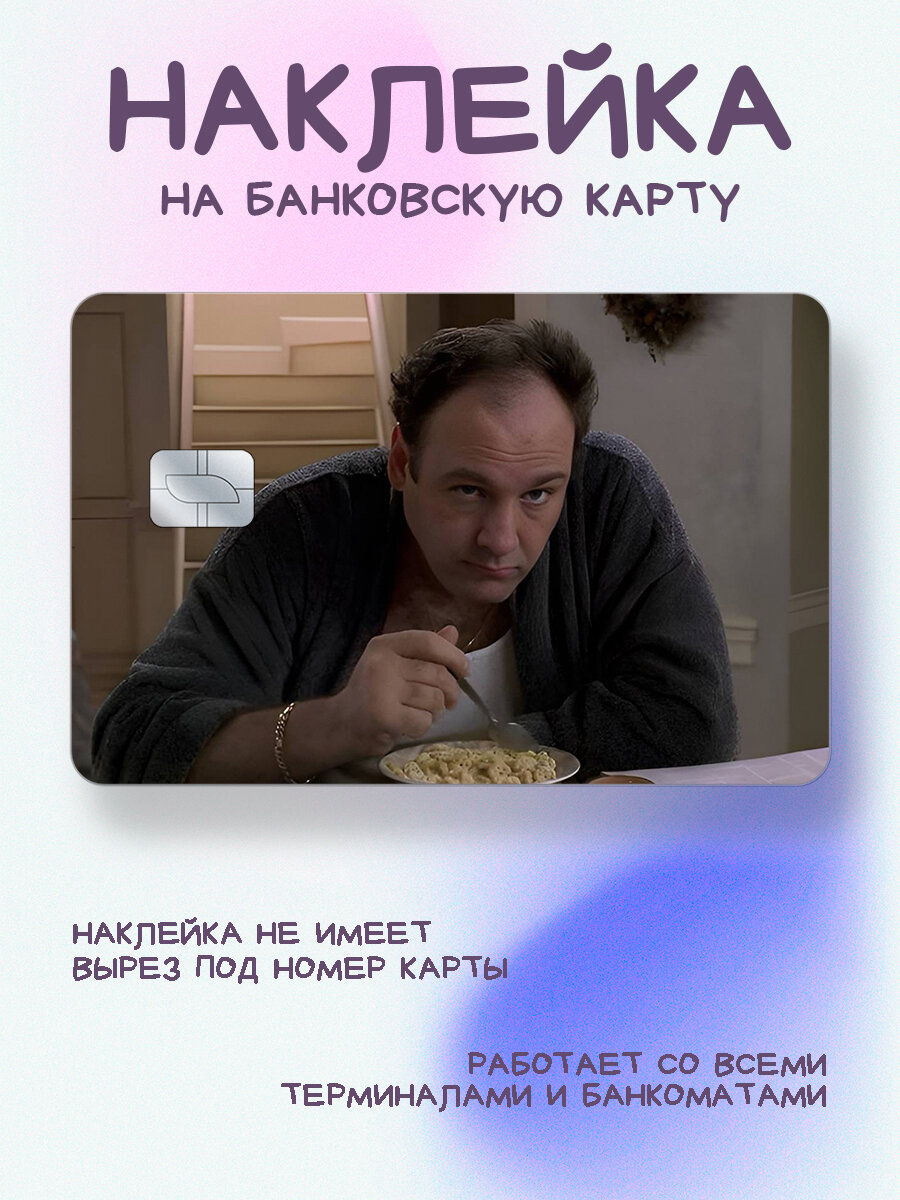 Наклейка на карту сопрано утром