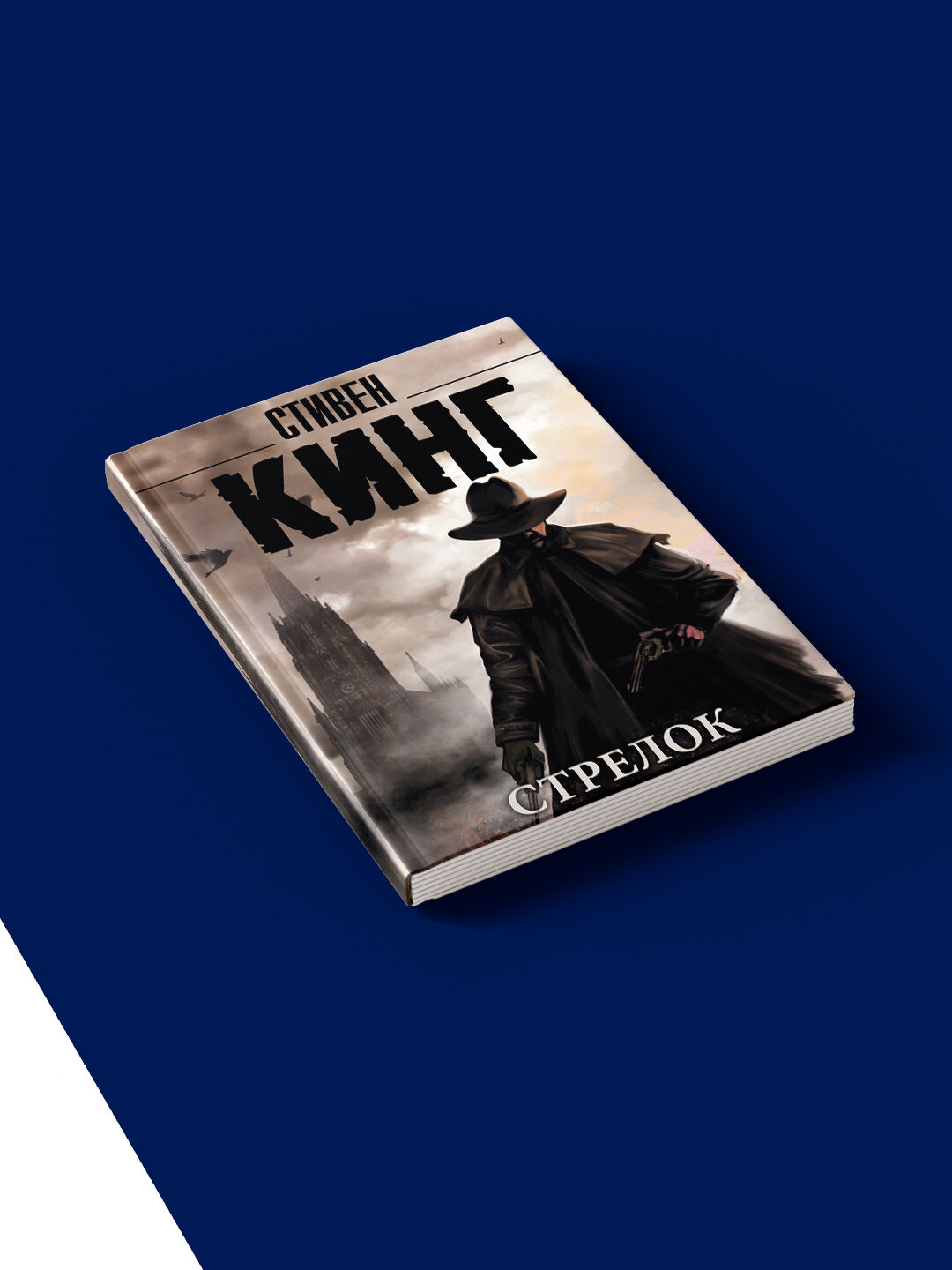 Книга Стивен Кинг "Стрелок", зарубежная, твёрдый переплёт, 1982 год, 350 г — фото 1