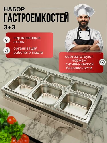 Изображение товара Набор гастроемкостей из нержавеющей стали 3+3