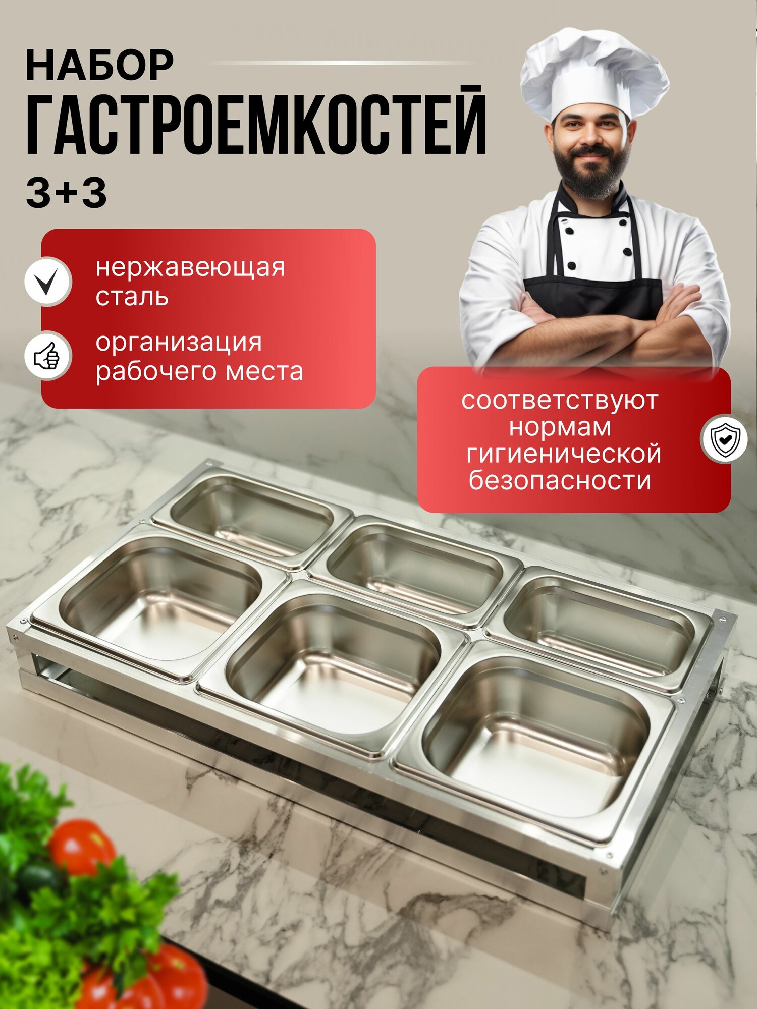 Набор гастроемкостей из нержавеющей стали 3+3