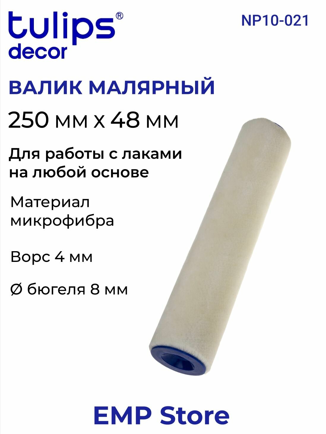 Валик Tulips Decor Velur малярный 250мм ворс 4мм NP10-021