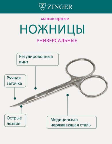 Изображение товара Ножницы маникюрные ZINGER, универсальные, загнутые, B-131-S-SH