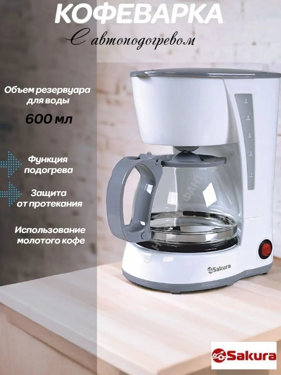 Кофеварка электрическая капельная Sakura SA-6107W 600 мл капельного типа с автоподогревом 650 Вт (OL)